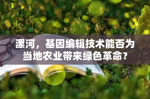 漯河，基因编辑技术能否为当地农业带来绿色革命？