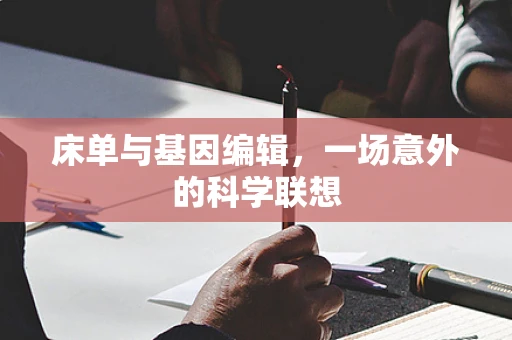 床单与基因编辑，一场意外的科学联想
