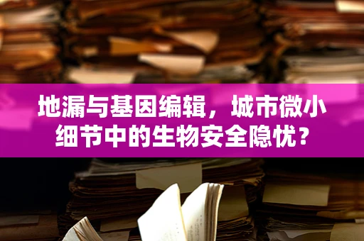 地漏与基因编辑，城市微小细节中的生物安全隐忧？