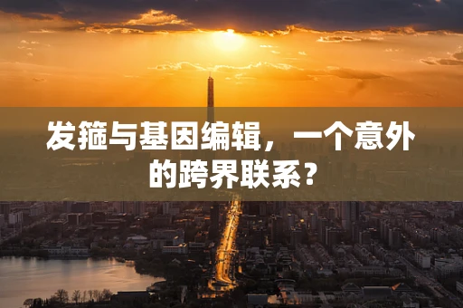 发箍与基因编辑，一个意外的跨界联系？