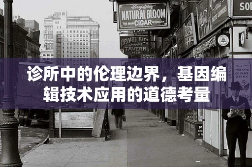 诊所中的伦理边界，基因编辑技术应用的道德考量