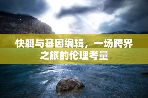 快艇与基因编辑，一场跨界之旅的伦理考量