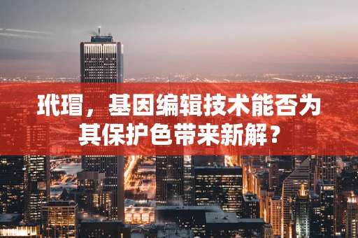 玳瑁，基因编辑技术能否为其保护色带来新解？