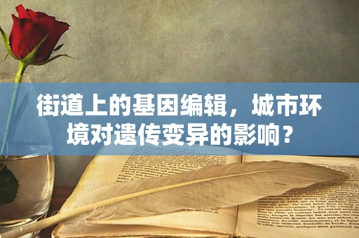 街道上的基因编辑，城市环境对遗传变异的影响？