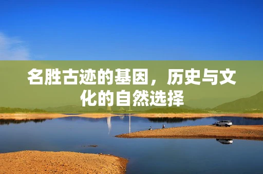 名胜古迹的基因，历史与文化的自然选择