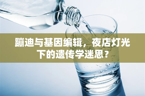 蹦迪与基因编辑，夜店灯光下的遗传学迷思？