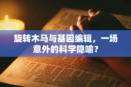 旋转木马与基因编辑，一场意外的科学隐喻？
