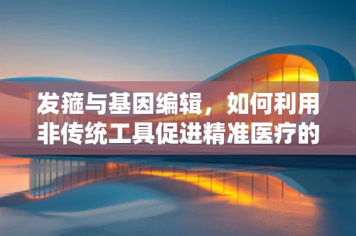 发箍与基因编辑，如何利用非传统工具促进精准医疗的探索？