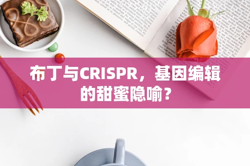 布丁与CRISPR，基因编辑的甜蜜隐喻？