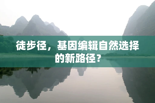 徒步径，基因编辑自然选择的新路径？