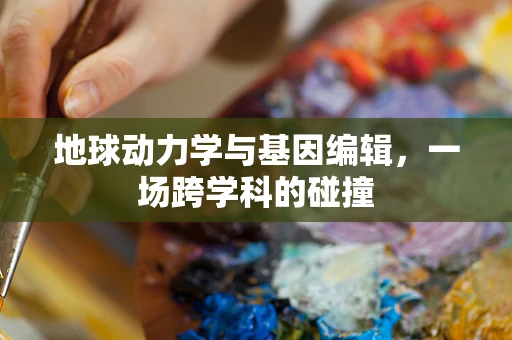 地球动力学与基因编辑，一场跨学科的碰撞